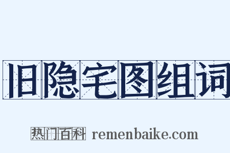 旧隐宅图组词是什么意思的图片